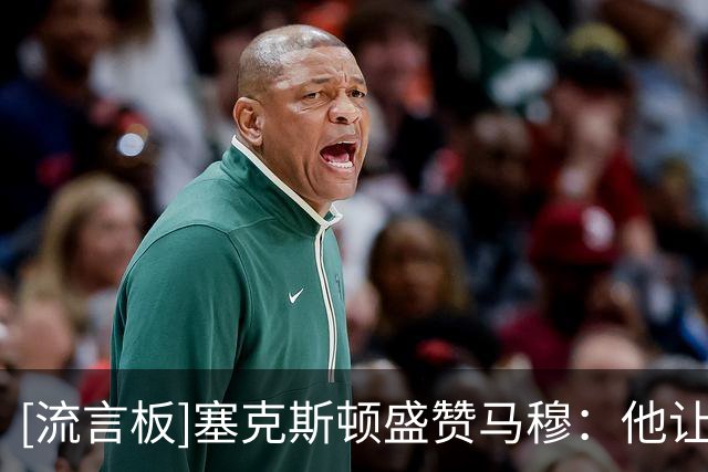 [流言板]塞克斯顿盛赞马穆：他让我想起乐福&和这样的队友搭档很舒服